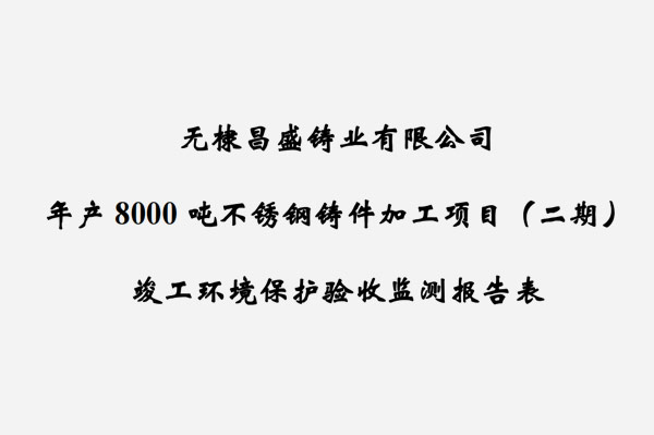 無棣昌盛鑄業有限公司年產8000噸不銹鋼鑄件加工項目（二期）竣工驗收報告